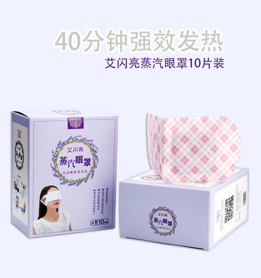 【蒸汽眼罩】｜薰衣草香｜调节眼睛疲惫｜促睡眠 商品图0