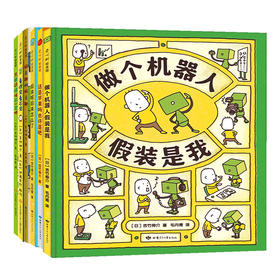 好无聊啊好无聊+这是苹果吗也许是吧+做个机器人假装是我+后来呢后来怎么了+看得见看不见+只能这样吗不一定吧 六册 童书