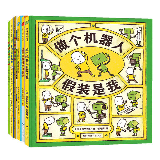 好无聊啊好无聊+这是苹果吗也许是吧+做个机器人假装是我+后来呢后来怎么了+看得见看不见+只能这样吗不一定吧 六册 童书 商品图0