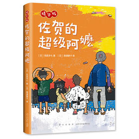 蒋老师带你读 佐贺的超级阿嬷 精华版】 为孩子独立阅读量身打造 岛田洋七 著