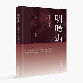 明暗山 金克木谈古今