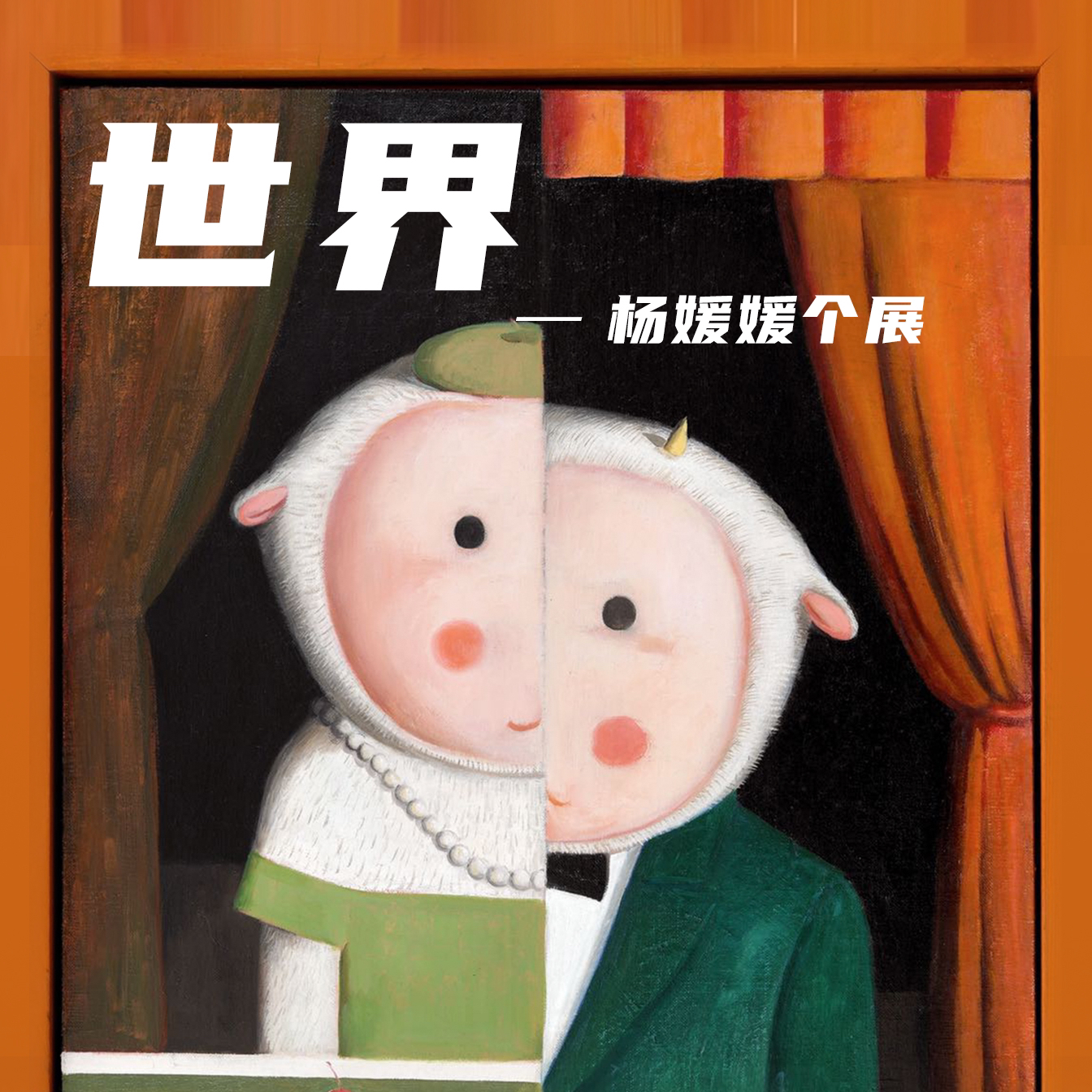 杨媛媛展览邀请函