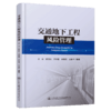 交通地下工程风险管理 商品缩略图4