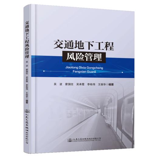 交通地下工程风险管理 商品图4