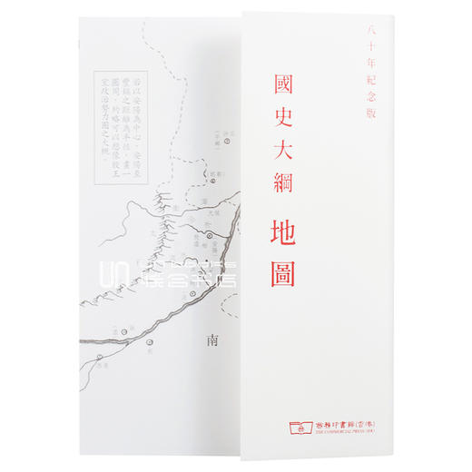 【中商原版】国史大纲 上下册 八十年纪念版 复刻版 毛边本 港台原版 钱穆 香港商务 中国历史 商品图5