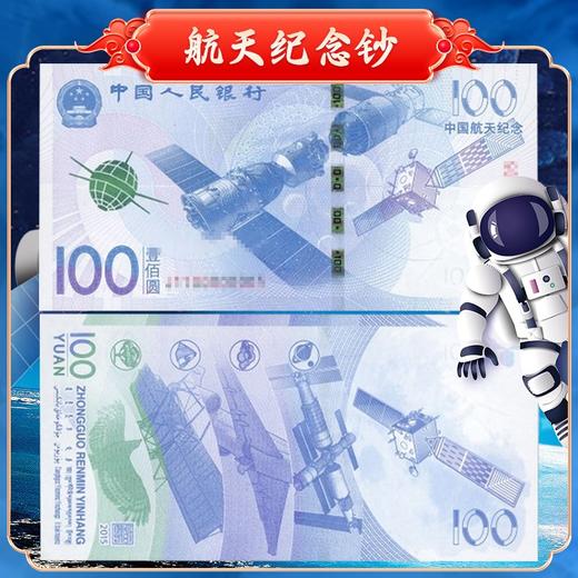中国航天纪念钞 商品图0