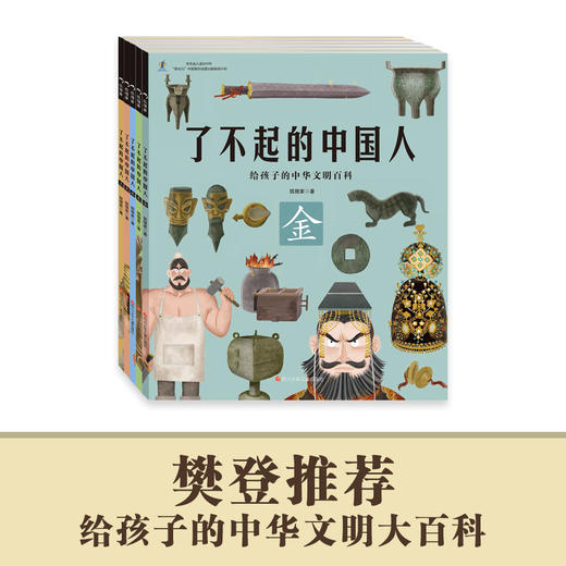 了不起的中国人 （5册套装）【5-10岁】狐狸家 给孩子的中华文明百科  正版书籍 商品图1