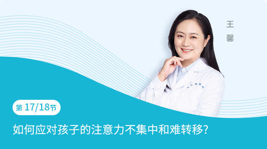 第17节：如何应对孩子的注意力不集中和难转移 商品图0