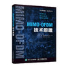 MIMO-OFDM技术原理 商品缩略图0