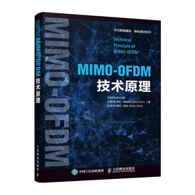 MIMO-OFDM技术原理