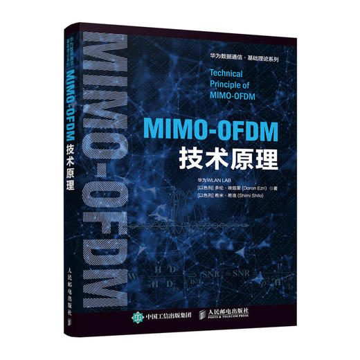 MIMO-OFDM技术原理 商品图0