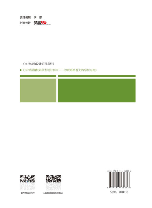 支挡结构极限状态设计指南——以铁路路基支挡结构为例 商品图1