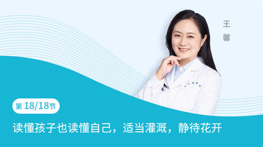 第18节：读懂孩子也读懂自己，适当灌溉，静待花开 商品图0