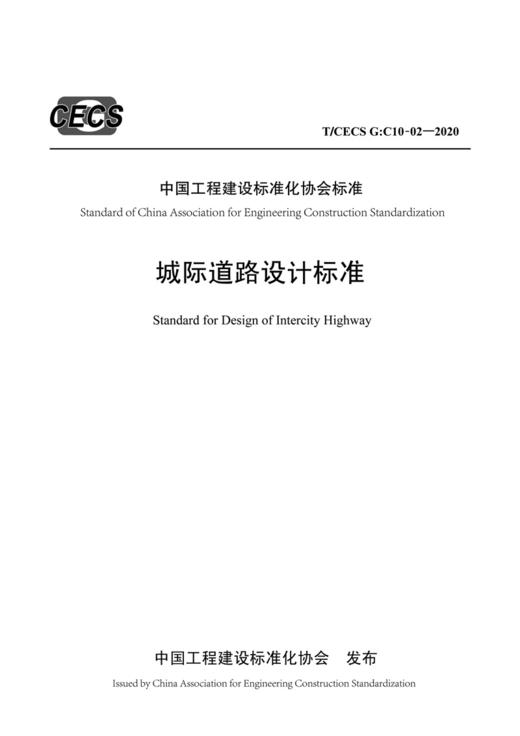 城际道路设计标准（T/CECS G：C10-02—2020） 商品图2