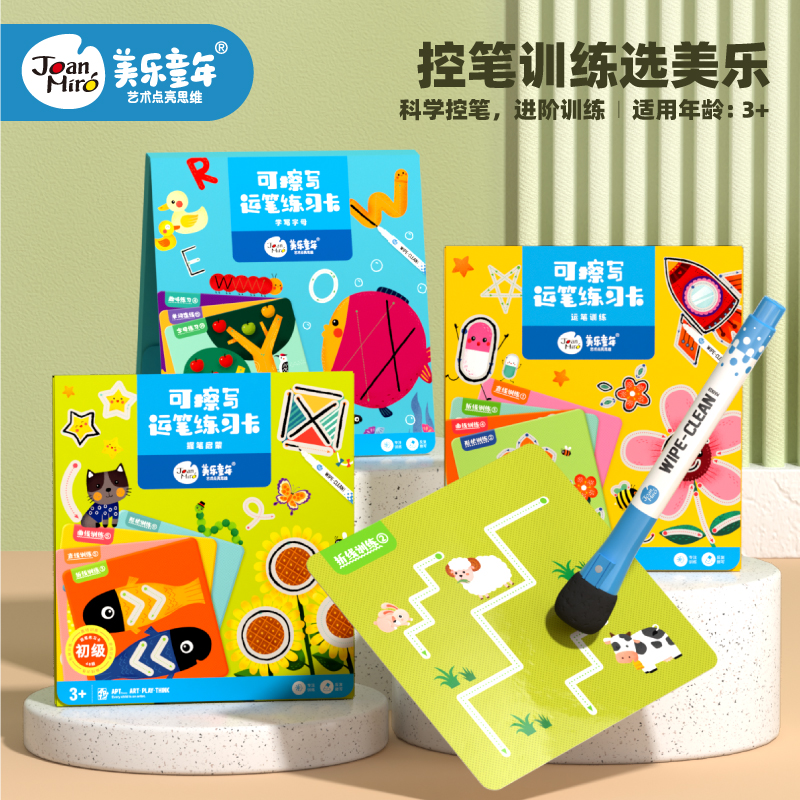 美乐儿童控笔训练幼儿园入门笔画运笔可擦宝宝专注力早教益智玩具 绘本级可擦写 控笔训练卡 宝宝早教