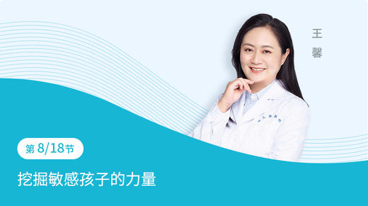 第8节：挖掘敏感孩子的力量 商品图0
