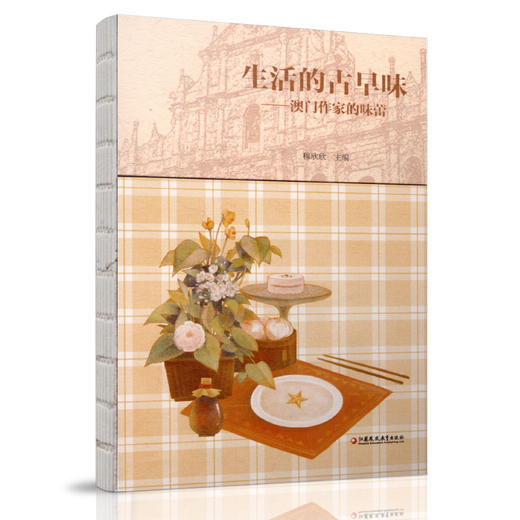 生活的古早味 澳门作家的味蕾 澳门饮食文化 商品图1