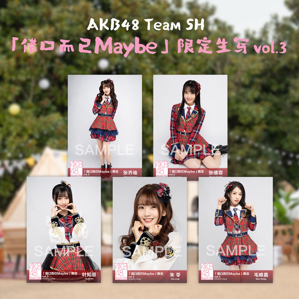 借口而已Maybe限定生写vol.3