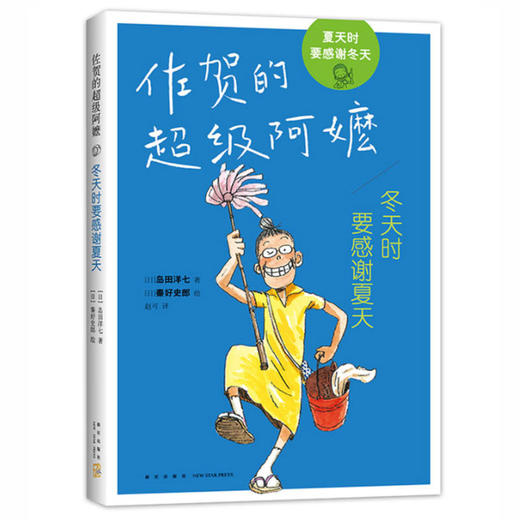 佐贺的超级阿嬷 冬天时要感谢夏天 岛田洋七 著 商品图0