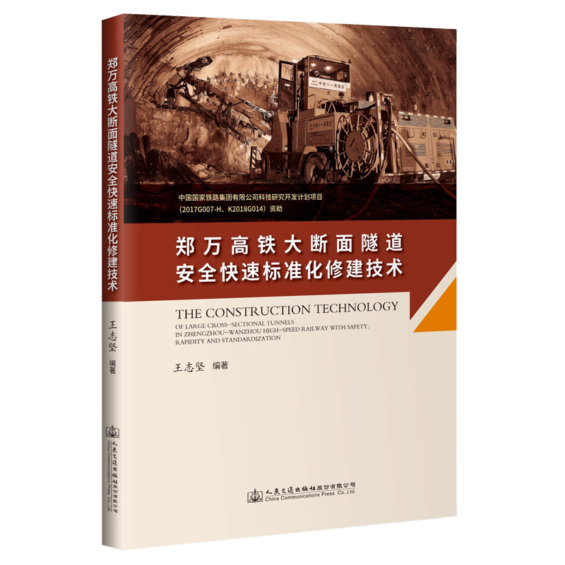 郑万高铁大断面隧道安全快速标准化修建技术