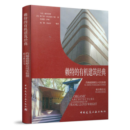 9787112254965 赖特的有机建筑经典  约翰逊制蜡公司实验楼 帕尔默住宅 中国建筑工业出版社 商品图0