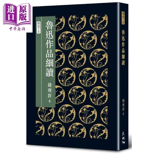 预售 【中商原版】鲁迅作品细读 精装 港台原版 钱理群 天地图书 文学研究 商品图0
