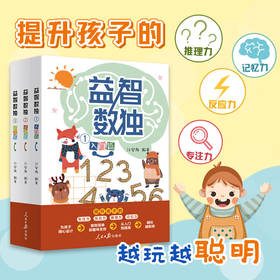 益智数独入门篇基础篇提高篇