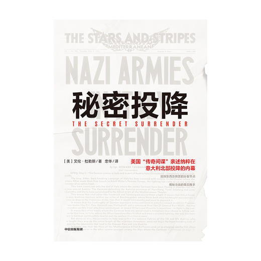 秘密投降 艾伦杜勒斯 著 揭秘冷战的幕后推手 世界军事 二战 情报 美国中情局  苏联纳粹投降内幕 中信出版社图书 正版 商品图2