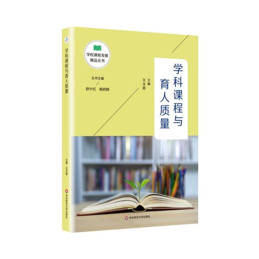 学校课程发展精品丛书12册 舒小红杨四耕主编 适合教师阅读 区域课程改革 学科课程 核心素养 教育转型 商品图6