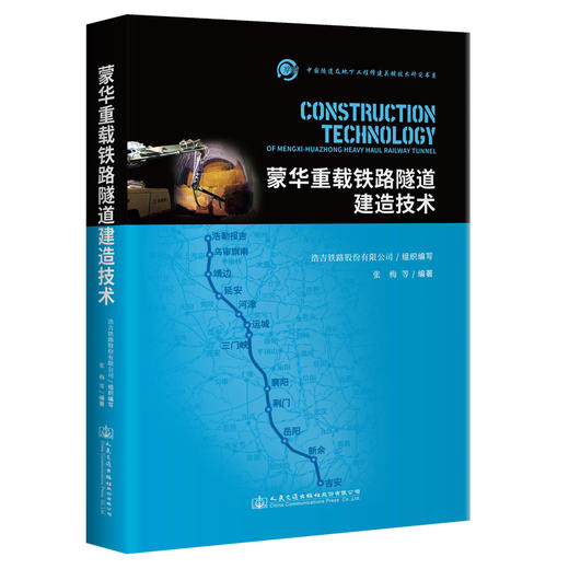 蒙华重载铁路隧道建造技术 商品图0