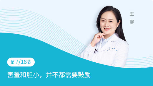 第7节：害羞和胆小，并不都需要鼓励 商品图0