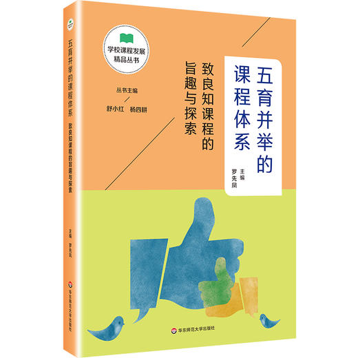 学校课程发展精品丛书12册 舒小红杨四耕主编 适合教师阅读 区域课程改革 学科课程 核心素养 教育转型 商品图2