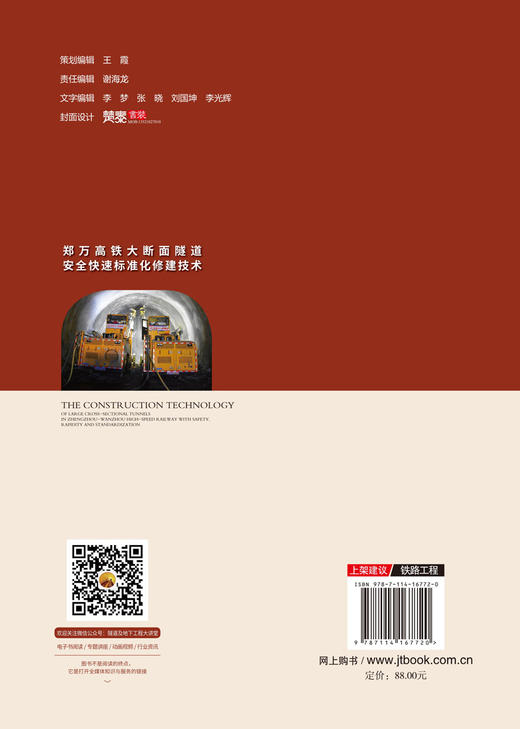 郑万高铁大断面隧道安全快速标准化修建技术 商品图1