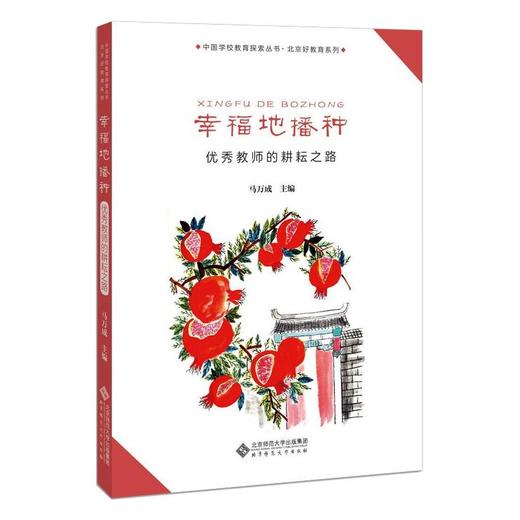 幸福地播种 优秀教师的耕耘之路 商品图0