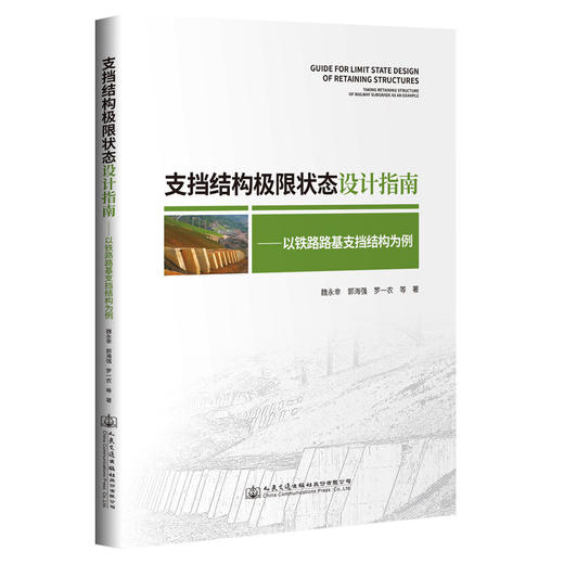 支挡结构极限状态设计指南——以铁路路基支挡结构为例 商品图0