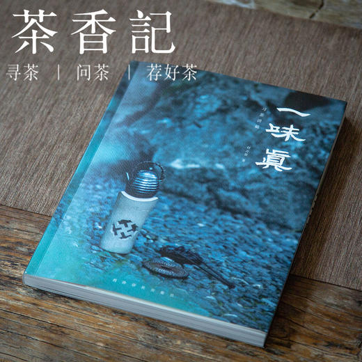 茶香记 《一味真：习茶讲稿》 付万贺 学茶入门  覆盖全面  习茶心得  茶书 商品图0