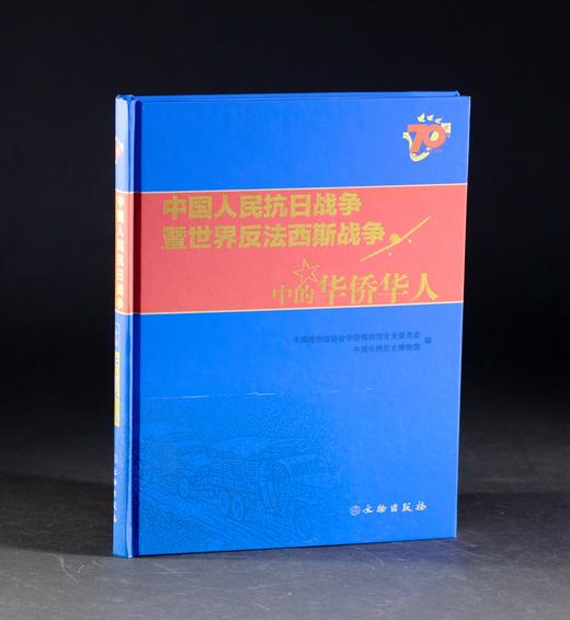 中国人民抗日战争暨世界反法西斯战争中的华侨华人 商品图0