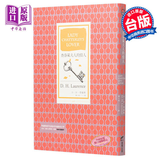 【中商原版】查泰莱夫人的情人 Lady Chatterley's Lover 全译本 港台原版 D.H.劳伦斯 商周出版 商品图0