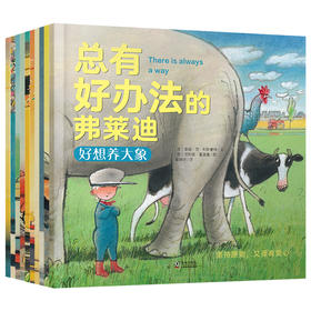 总有好办法的弗莱迪（全10册）平装绘本 让孩子学会面对困难  非质量问题，退货需不影响二次销售