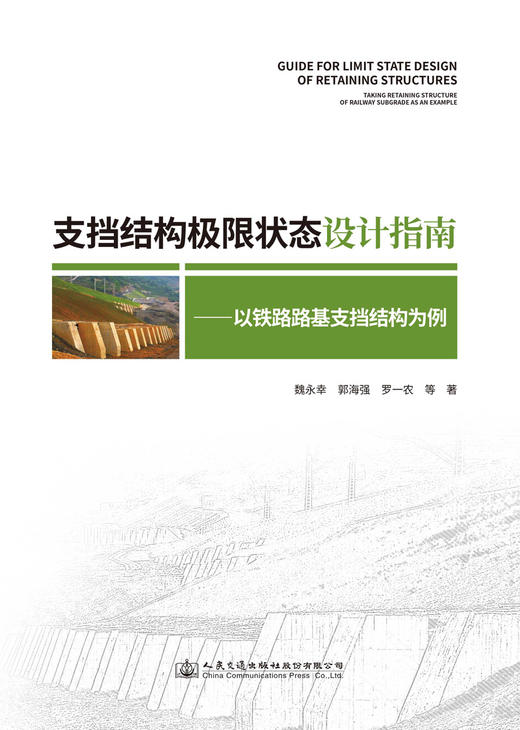 支挡结构极限状态设计指南——以铁路路基支挡结构为例 商品图2
