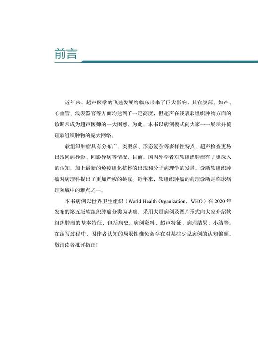 无货已下架 正版 浅表软组织疾病超声诊断与病理对照图谱 刘勋 魏玺 编 超声医学书籍 超声影像病理诊断 9787518973743科学技术文献出版社 商品图2