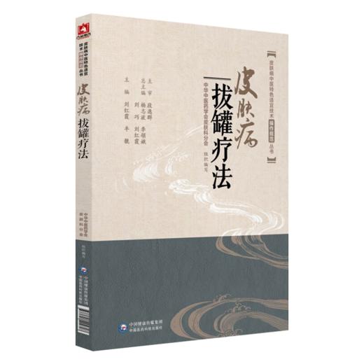 2本套装 皮肤病中医特色适宜技术操作规范丛书 皮肤病拔罐疗法+皮肤病经方医案存真 中医皮肤病经方诊断 中国医药科技出版社 商品图2