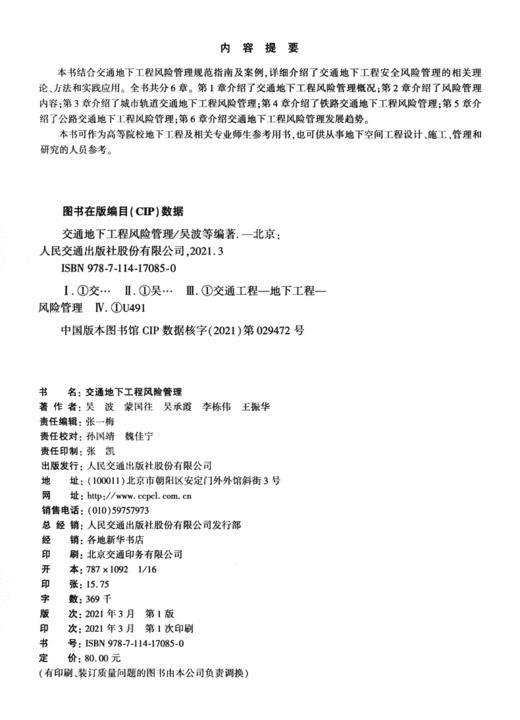 交通地下工程风险管理 商品图3