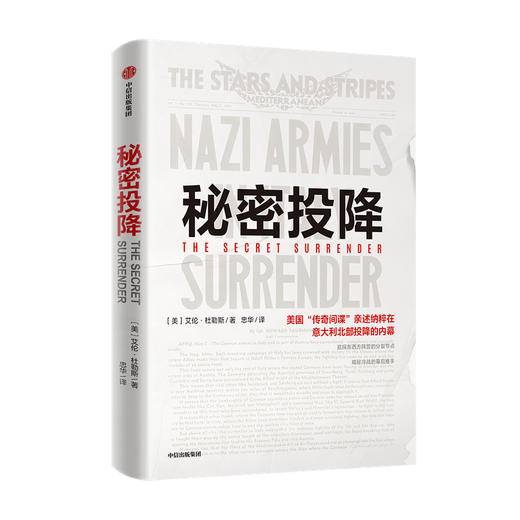 秘密投降 艾伦杜勒斯 著 揭秘冷战的幕后推手 世界军事 二战 情报 美国中情局  苏联纳粹投降内幕 中信出版社图书 正版 商品图1