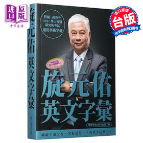 【中商原版】旋元佑英文字汇 MP3免费线上下载 港台原版 众文 语言学习 英语