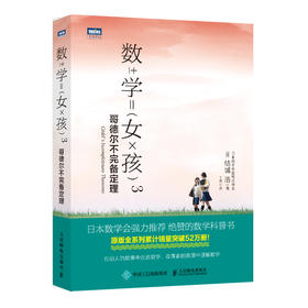 数学女孩 3 哥德尔不完备定理