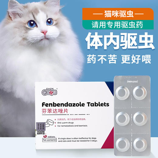 新宠之康芬苯达唑6片盒装猫咪专用驱虫药猫体内外一体驱虫肺线虫 商品图0