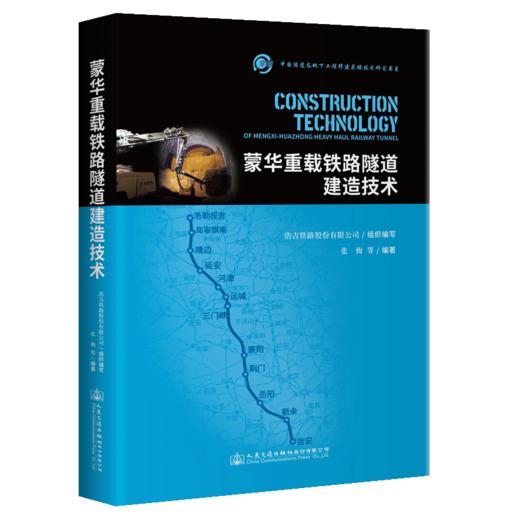 蒙华重载铁路隧道建造技术 商品图4