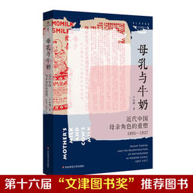 母乳与牛奶 近代中国mu亲角色的重塑 1895-1937 卢淑樱 薄荷实验
