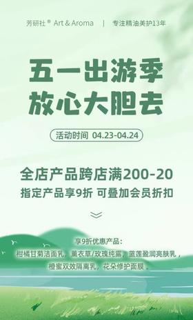 明天五一假期芳研社将和大家一起，全店活动叠加满赠，